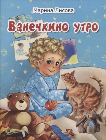 Обложка книги "Марина Лисова: Ванечкино утро"