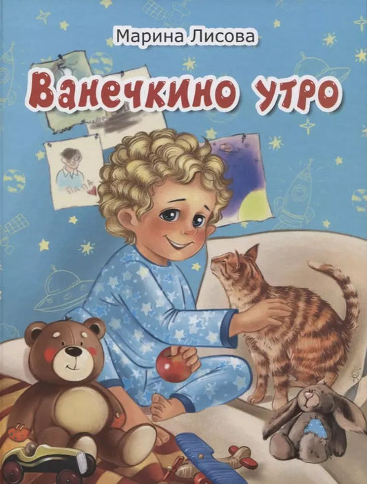 Обложка книги "Марина Лисова: Ванечкино утро"