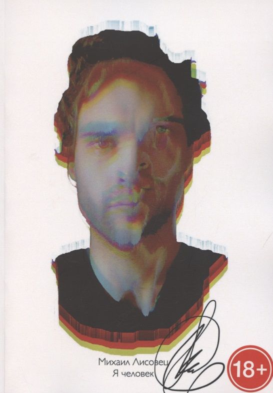 Обложка книги "Марина Лисовец: Я человек"