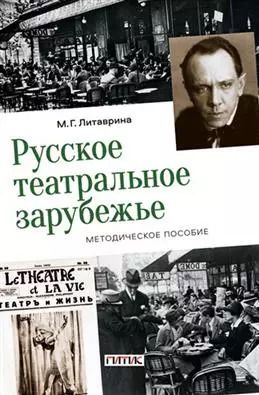 Обложка книги "Марина Литаврина: Русское театральное зарубежье. Методическое пособие"