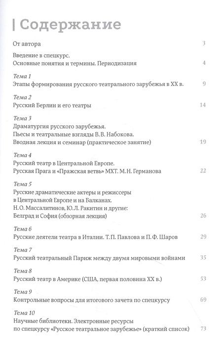 Фотография книги "Марина Литаврина: Русское театральное зарубежье. Методическое пособие"