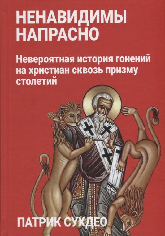 Обложка книги "Марина Литвинова: Ненавидимы напрасно: Невероятная история гонений на христиан сквозь призму столетий"