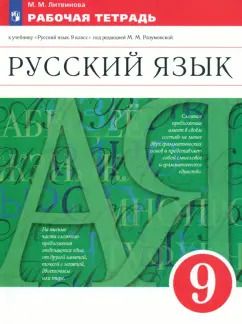Обложка книги "Марина Литвинова: Русский язык. 9 класс. Рабочая тетрадь к учебнику под ред. Разумовской. ФГОС"