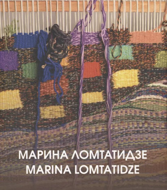 Обложка книги "Марина Ломтатидзе. Альбом-каталог"