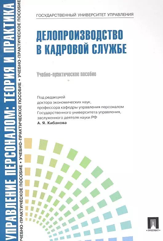 Обложка книги "Марина Ловчева: Управление персоналом: теория и практика. Делопроизводство в кадровой службе: учебно-практическое пособие"