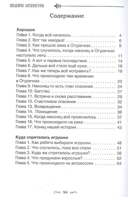 Фотография книги "Марина Лубяная: Хорошок. Куда спрятались игрушки. Приключения в кукольном замке"