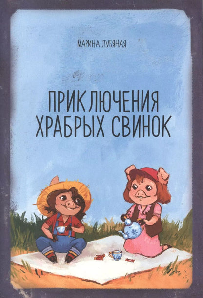 Обложка книги "Марина Лубяная: Приключения храбрых свинок"