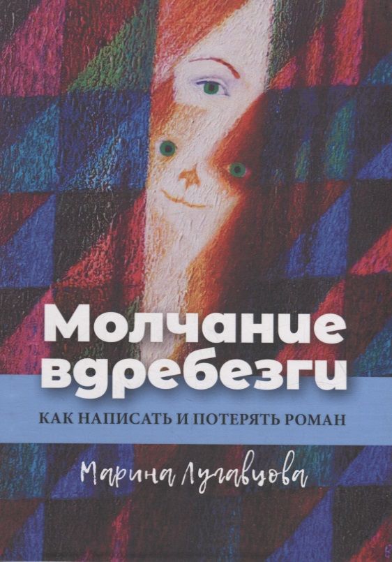 Обложка книги "Марина Лугавцова: Молчание вдребезги: Как написать и потерять роман"