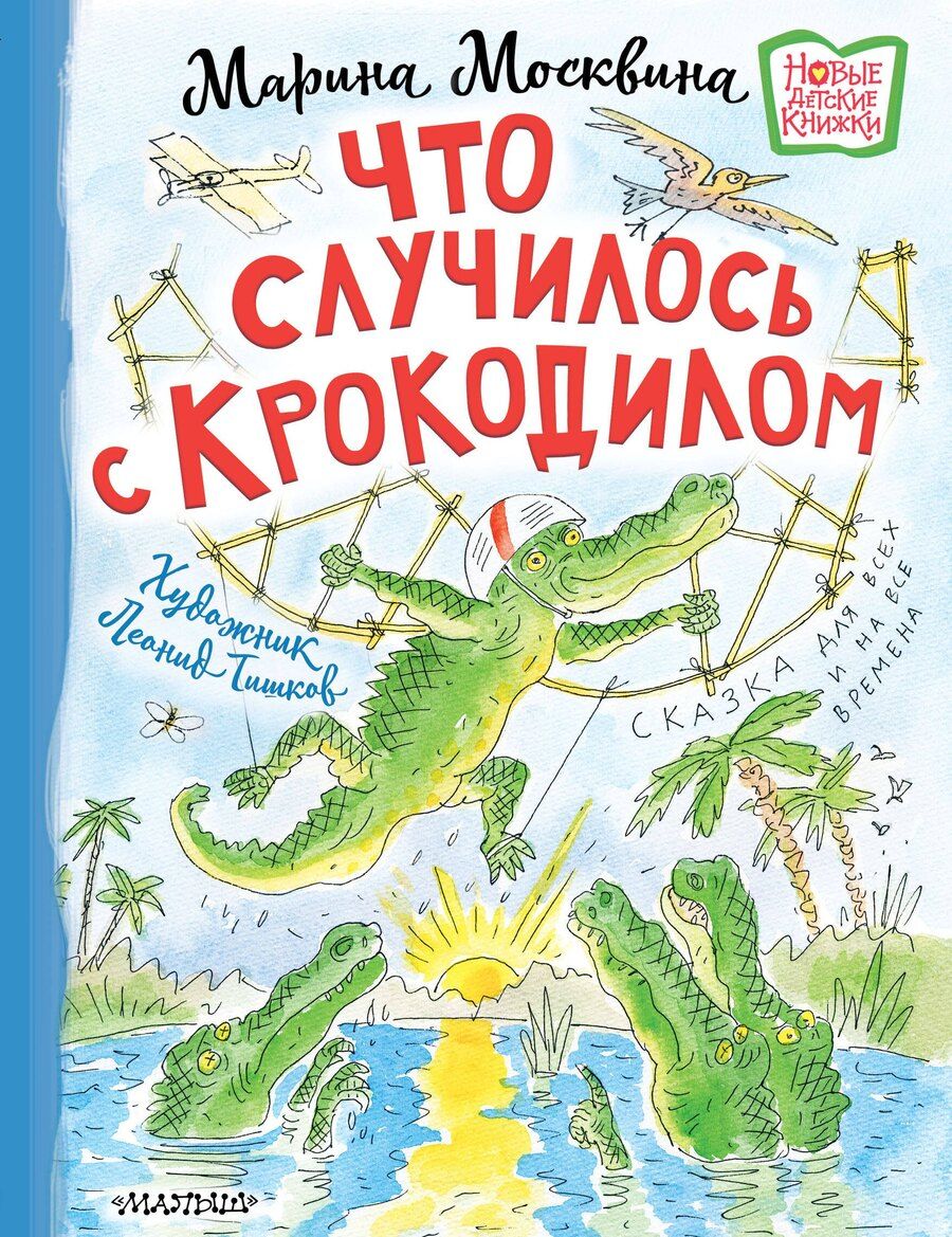Обложка книги "Марина Львовна: Что случилось с крокодилом"