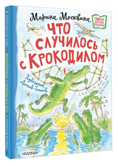 Фотография книги "Марина Львовна: Что случилось с крокодилом"