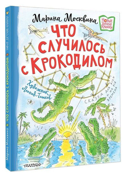 Фотография книги "Марина Львовна: Что случилось с крокодилом"