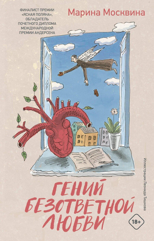 Обложка книги "Марина Львовна: Гений безответной любви"