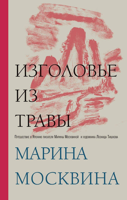 Обложка книги "Марина Львовна: Изголовье из травы"