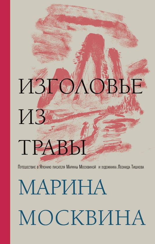 Обложка книги "Марина Львовна: Изголовье из травы"