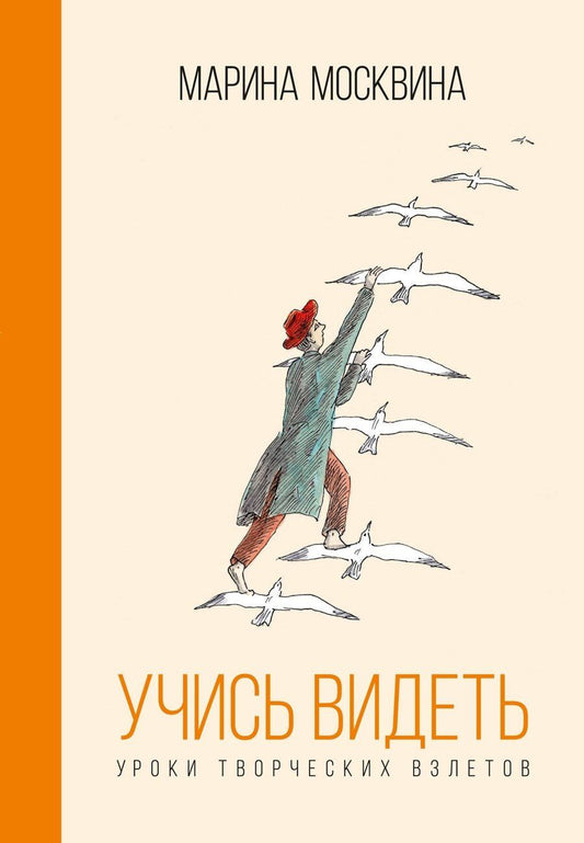 Обложка книги "Марина Львовна: Учись видеть. Уроки творческих взлетов"