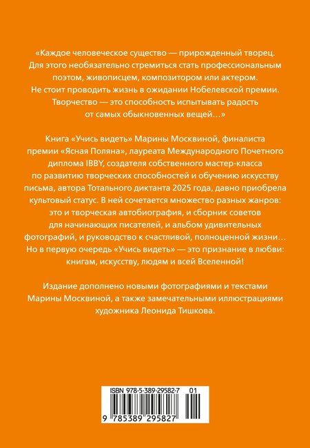 Фотография книги "Марина Львовна: Учись видеть. Уроки творческих взлетов"