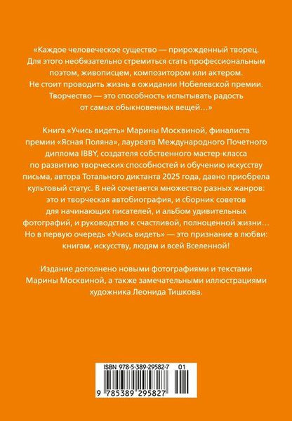 Фотография книги "Марина Львовна: Учись видеть. Уроки творческих взлетов"