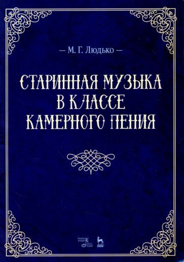 Обложка книги "Марина Людько: Старинная музыка в классе камерного пения. Учебно-методическое пособие"