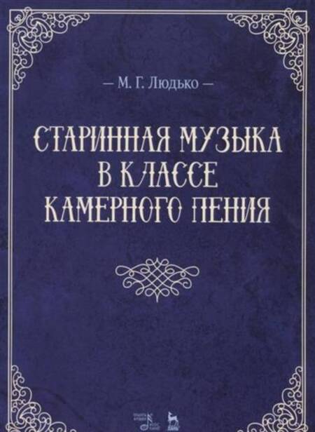 Фотография книги "Марина Людько: Старинная музыка в классе камерного пения. Учебно-методическое пособие"