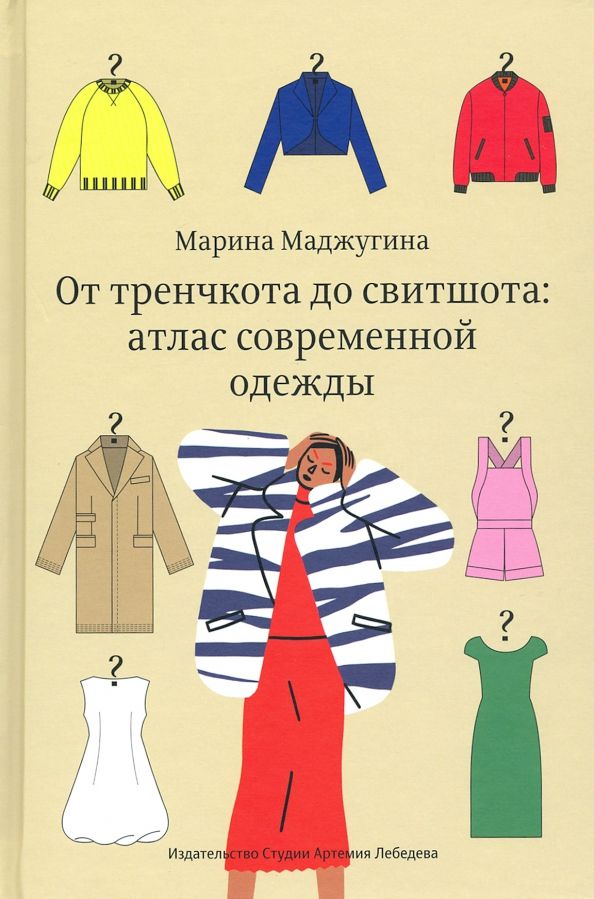 Обложка книги "Марина Маджугина: От тренчкота до свитшота: атлас современной одежды"