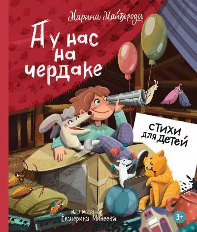 Обложка книги "Марина Майборода: А у нас на чердаке... Стихи для детей"