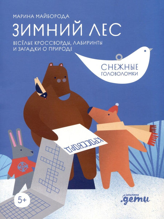 Обложка книги "Марина Майборода: Ура! Новый год! Зимние кроссворды и головоломки для всей семьи"