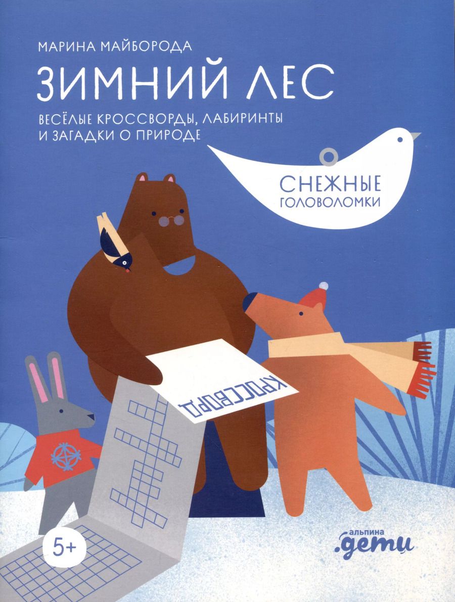 Обложка книги "Марина Майборода: Зимний лес. Веселые кроссворды, лабиринты и загадки о природе"