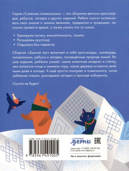 Фотография книги "Марина Майборода: Зимний лес. Веселые кроссворды, лабиринты и загадки о природе"