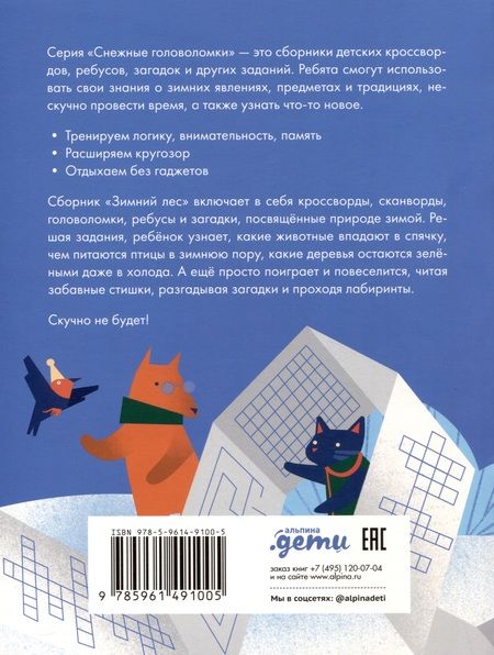 Фотография книги "Марина Майборода: Зимний лес. Веселые кроссворды, лабиринты и загадки о природе"