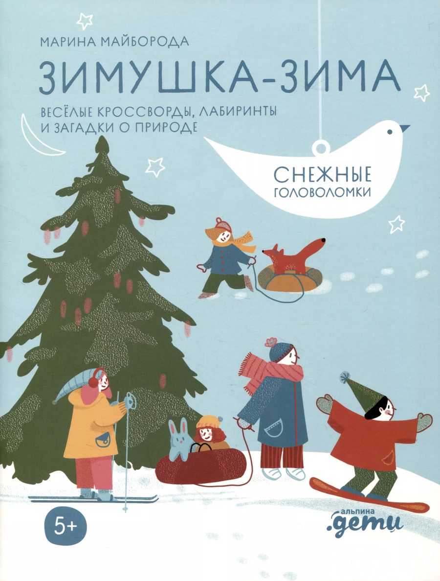 Обложка книги "Марина Майборода: Зимушка-зима. Кроссворды, головоломки и другие снежные загадки"