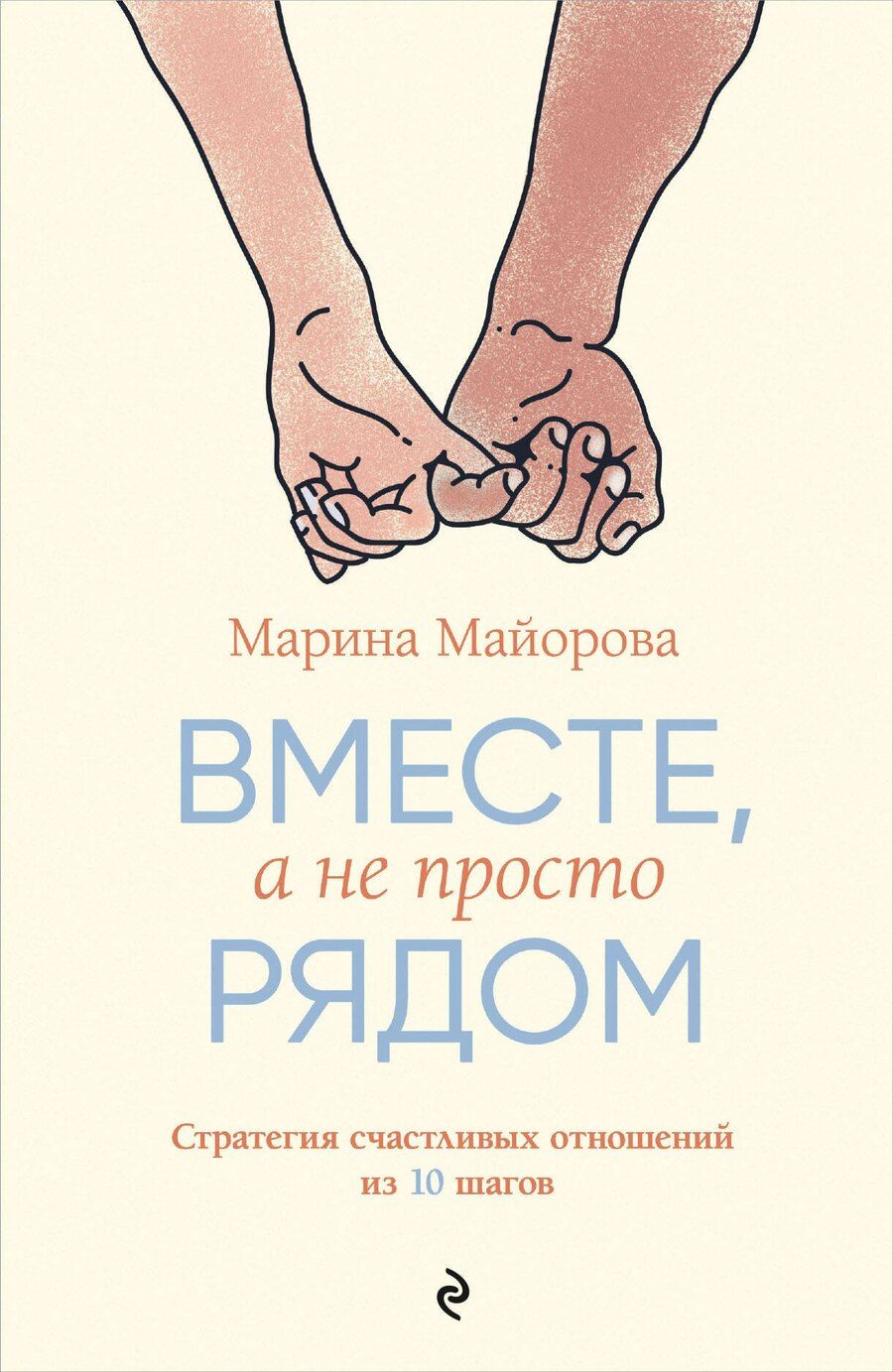 Обложка книги "Марина Майорова: Вместе, а не просто рядом. Стратегия счастливых отношений из 10 шагов"