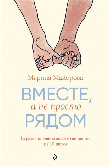 Обложка книги "Марина Майорова: Вместе, а не просто рядом. Стратегия счастливых отношений из 10 шагов"