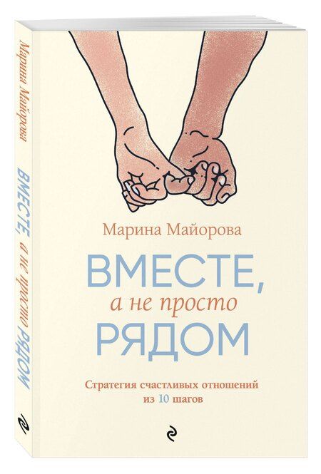 Фотография книги "Марина Майорова: Вместе, а не просто рядом. Стратегия счастливых отношений из 10 шагов"