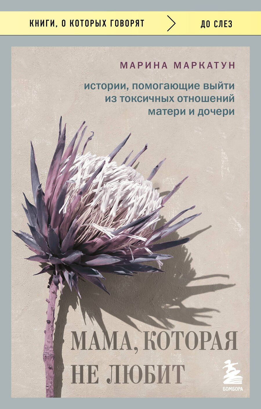Обложка книги "Марина Маркатун: Мама, которая не любит. Истории, помогающие выйти из токсичных отношений матери и дочери"