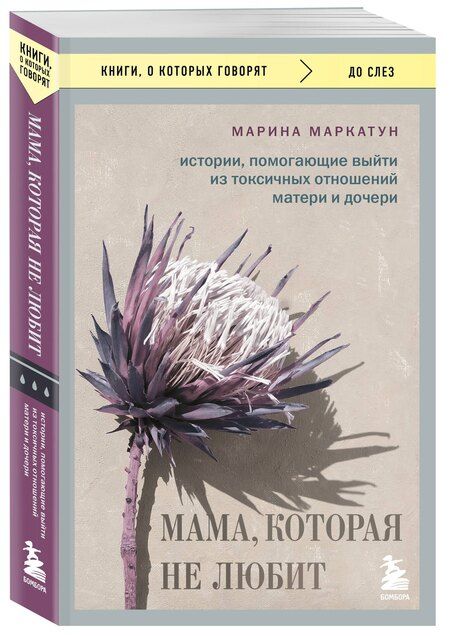 Фотография книги "Марина Маркатун: Мама, которая не любит. Истории, помогающие выйти из токсичных отношений матери и дочери"