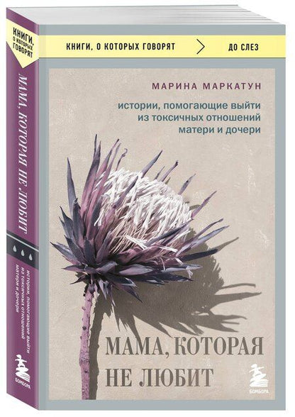 Фотография книги "Марина Маркатун: Мама, которая не любит. Истории, помогающие выйти из токсичных отношений матери и дочери"