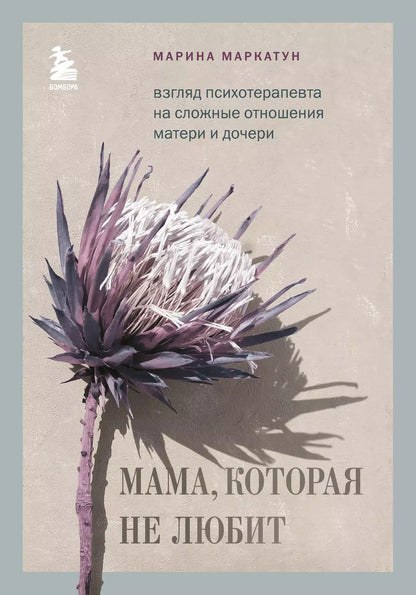 Обложка книги "Марина Маркатун: Мама, которая не любит. Взгляд психотерапевта на сложные отношения матери и дочери"