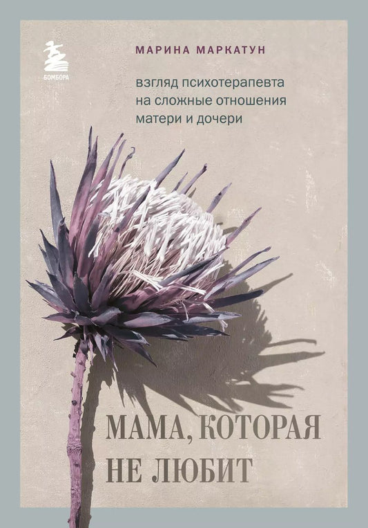 Обложка книги "Марина Маркатун: Мама, которая не любит. Взгляд психотерапевта на сложные отношения матери и дочери"