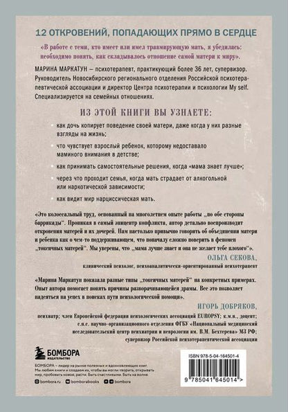 Фотография книги "Марина Маркатун: Мама, которая не любит. Взгляд психотерапевта на сложные отношения матери и дочери"
