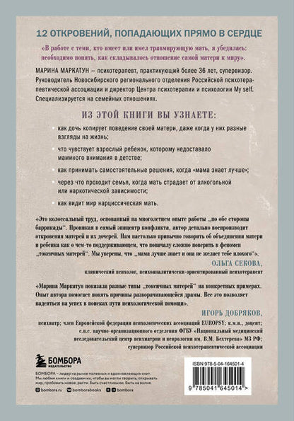 Фотография книги "Марина Маркатун: Мама, которая не любит. Взгляд психотерапевта на сложные отношения матери и дочери"