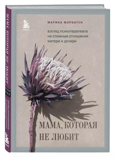 Фотография книги "Марина Маркатун: Мама, которая не любит. Взгляд психотерапевта на сложные отношения матери и дочери"