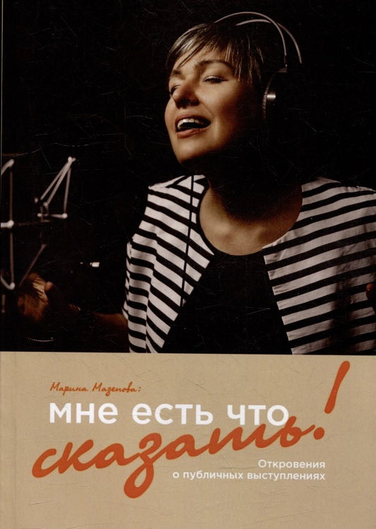 Обложка книги "Марина Мазепова: Мне есть что сказать!: Откровения о публичных выступлениях"