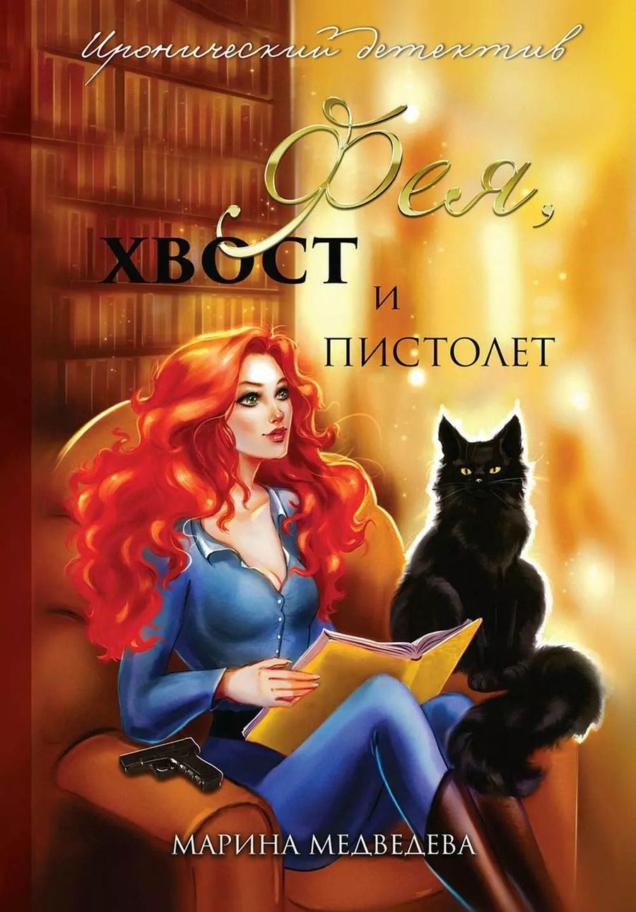 Обложка книги "Марина Медведева: Фея, хвост и пистолет"