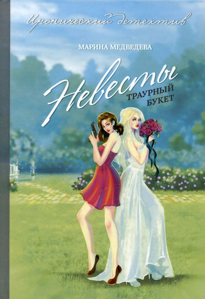 Обложка книги "Марина Медведева: Невесты траурный букет"