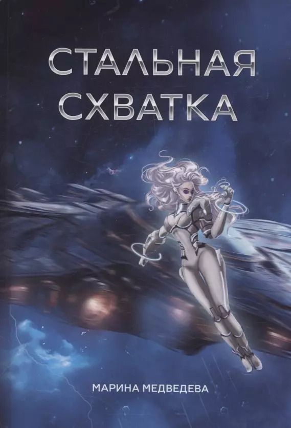 Обложка книги "Марина Медведева: Стальная схватка"
