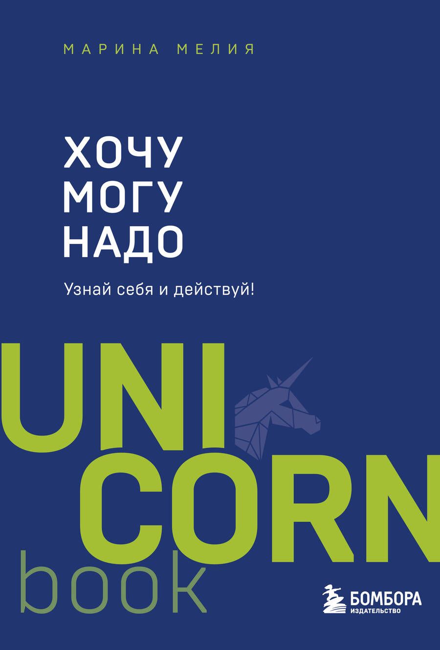 Обложка книги "Марина Мелия: Хочу - Mогу - Надо. Узнай себя и действуй!"