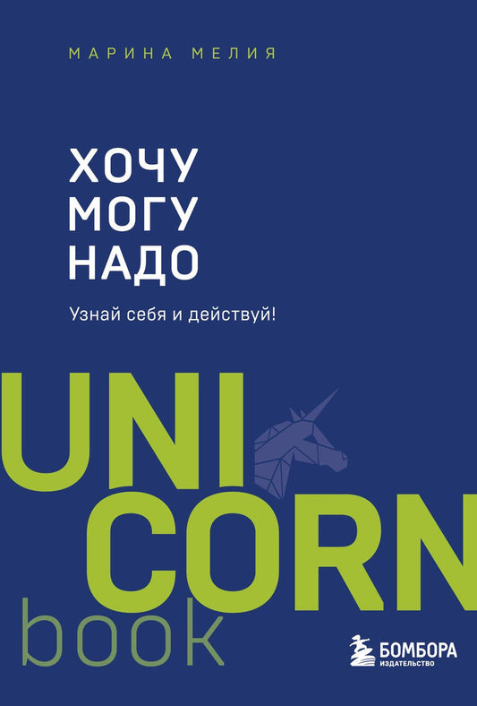 Обложка книги "Марина Мелия: Хочу - Mогу - Надо. Узнай себя и действуй!"