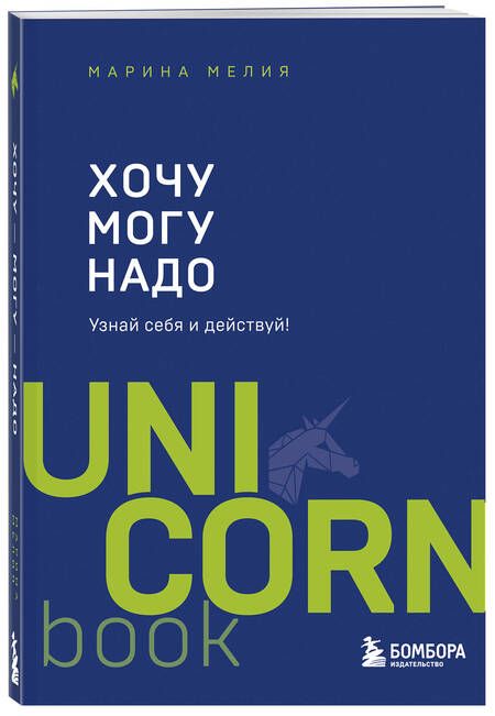 Фотография книги "Марина Мелия: Хочу - Mогу - Надо. Узнай себя и действуй!"