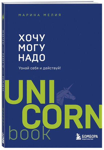 Фотография книги "Марина Мелия: Хочу - Mогу - Надо. Узнай себя и действуй!"