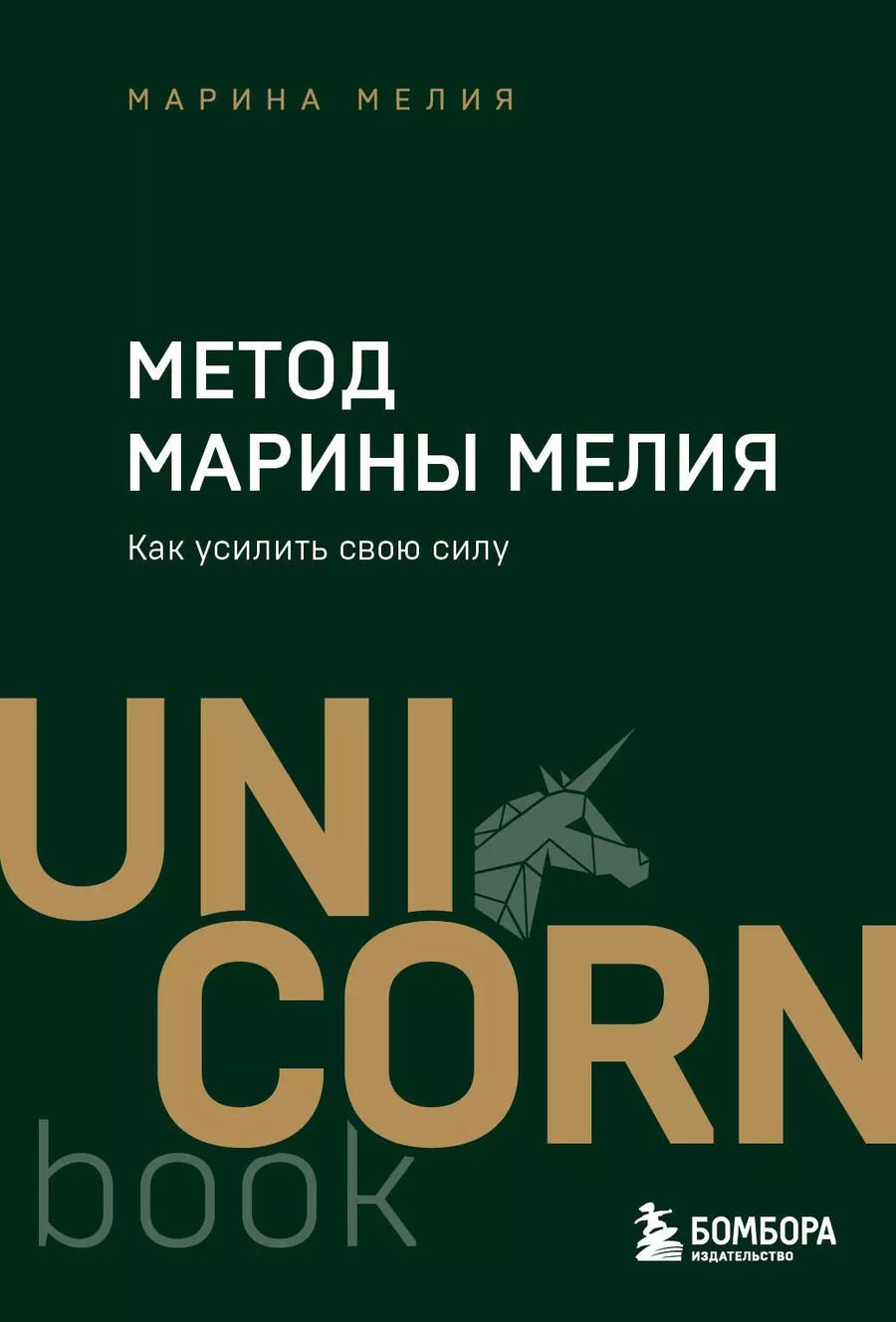 Обложка книги "Марина Мелия: Метод Марины Мелия. Как усилить свою силу"